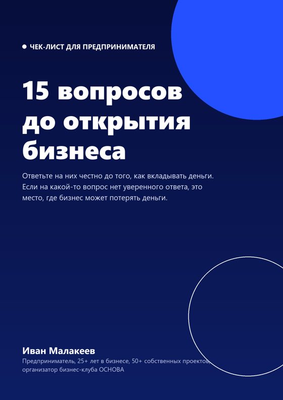 Чек-лист: 15 вопросов до открытия бизнеса
